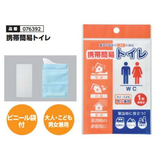 携帯簡易トイレ 品番076392 携帯簡易トイレ 品番076392