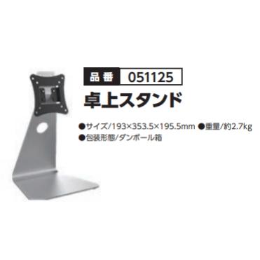 卓上スタンド　品番051125