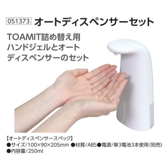 オートディスペンサーセット　品番051373