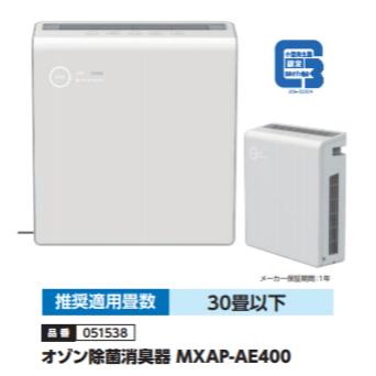 オゾン除菌消臭器 MXAP-AE400　品番051538