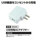 USB充電ACアダプター　品番0...