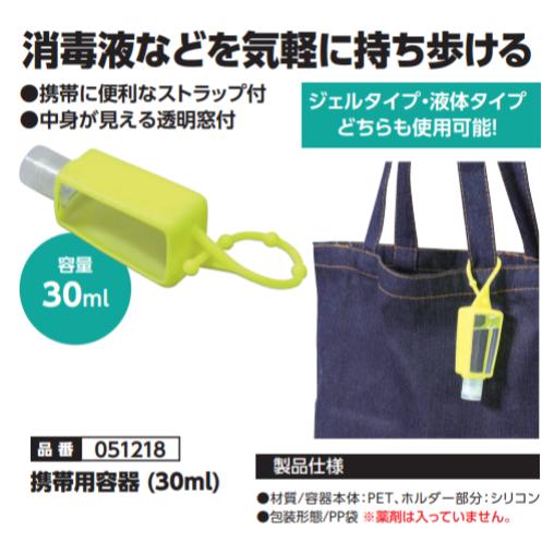 携帯用容器 (30ml)　品番051218