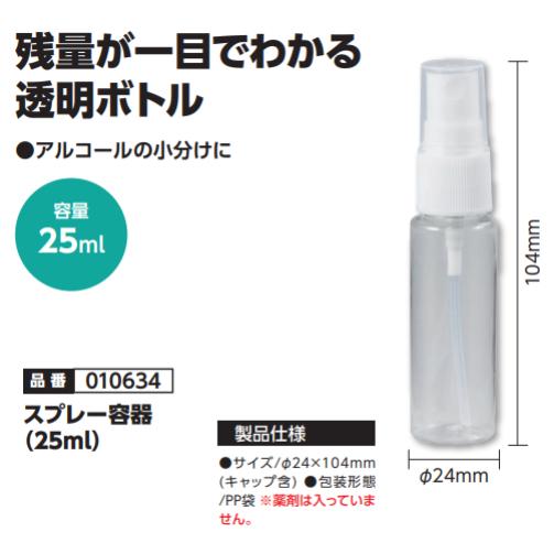 スプレー容器（25ml）　品番010634