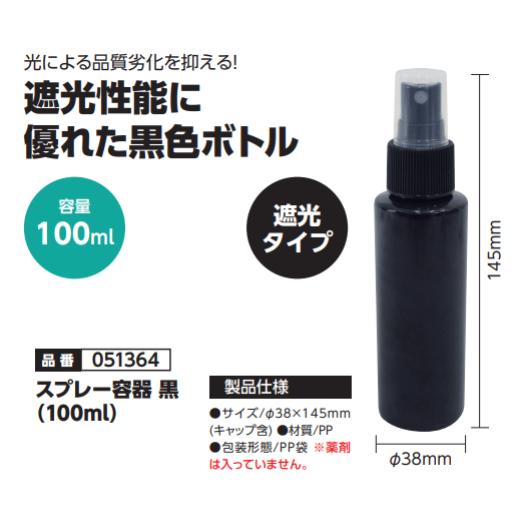 スプレー容器 黒（100ml）　品番051364