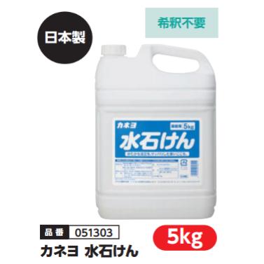 カネヨ 水石けん 品番051303 カネヨ 水石けん 品番051303