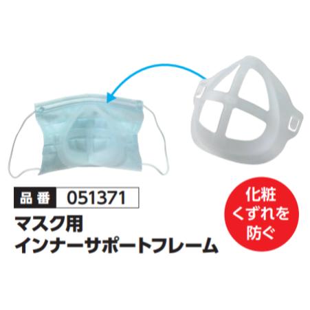 マスク用インナーサポートフレーム　品番051371
