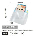 かわいいどうぶつフェイスシールド（子供用）　品番051414【ねこ】