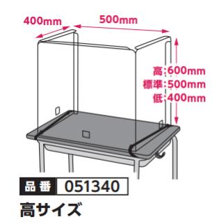学校机飛沫防止ガード　両面保護フィルム付　品番051340【高サイズ】（500×400×600mm)●包装形態/PP袋