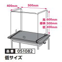 学校机飛沫防止ガード　両面保護フィルム付　品番051082【低サイズ】（500×400×400mm)●包装形態/PP袋