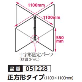 飛沫防止十字型卓上パーテーション　両面保護フィルム付　品番051228【正方形タイプ1100×1100mm】パネル（550×550×2mm）×4、十字型固定パーツ×3●包装形態/ダンボール箱