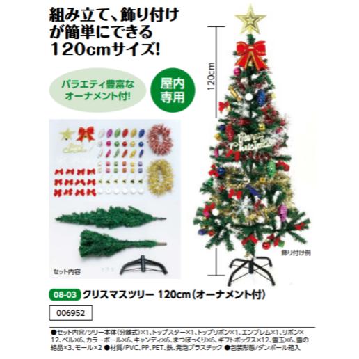 アーテック　クリスマスツリー 120cm（オーナメント付）　品番006952
