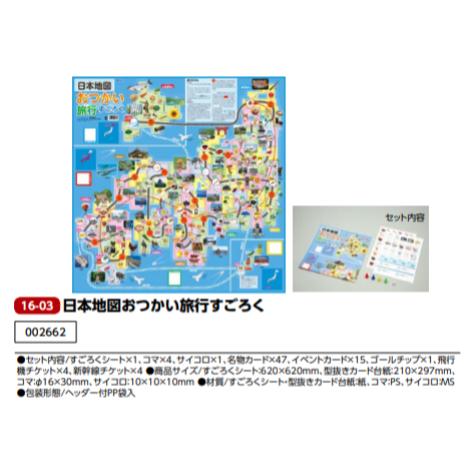 アーテック 日本地図おつかい旅行すごろく 品番002662