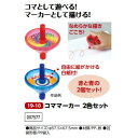 アーテック コママーカー 2色セット 品番007577