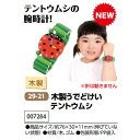 アーテック　木製うでどけい　テントウムシ　品番007284