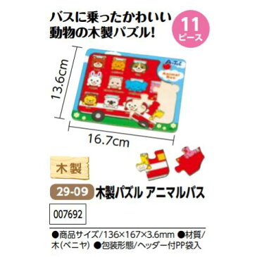 アーテック　木製パズル アニマルバス　品番007692