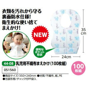 アーテック　乳児用不織布まえかけ（100枚組）品番051560