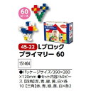 アーテック　Lブロックプライマリー 60　品番151464