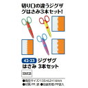 アーテック ジグザグはさみ 3本セット 品番006928
