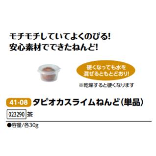アーテック　タピオカスライムねんど（単品）　品番023290【茶】