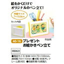 アーテック プレゼントお絵かきペン立て 品番002623