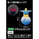 アーテック　フラッシュトップ　品番006885