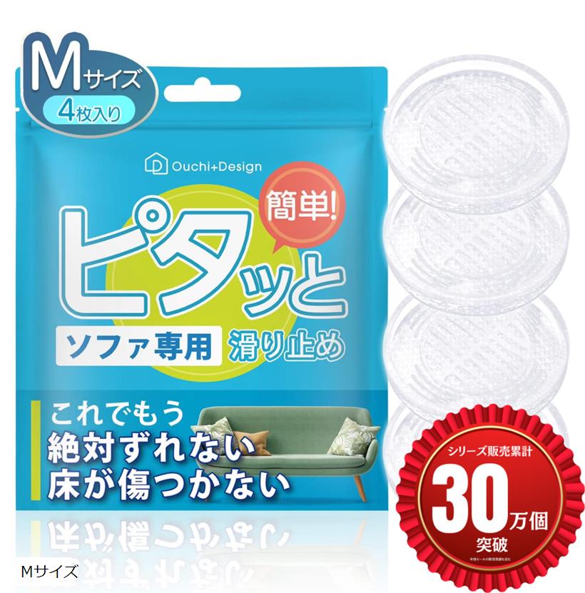 【楽天ランキング1位入賞】ピタッと ソファ 滑り止め ズレ防止 防音 床の保護 透明 強力 床暖房対応(透明, Mサイズ)