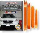 互換品 フォレスター SJ5 メンテナンス DVD 内張り はがし 内装 外し 外装 剥がし 4点 工具 セット SUBARU スバル スマホ特典付 C107