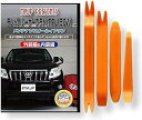 互換品ランドクルーザー 互換品 プラド 150系 メンテナンス DVD 内張り はがし 内装 外し 外装 剥がし 4点 工具 セット TOYOTA トヨタ スマホ特典付 C105