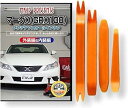 互換品 マークX 130系 GRX130 メンテナンス DVD 内張り はがし 内装 外し 外装 剥がし 4点 工具 セット TOYOTA トヨタ スマホ特典付...
