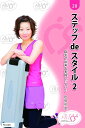 ステップdeスタイル2 自宅で出来る本格レッスン* 初心者用DVD(FIL028)