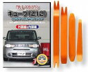 互換品 キューブ Z12 メンテナンス DVD 内張り はがし 内装 外し 外装 剥がし 4点 工具 セット NISSAN 日産 ニッサン スマホ特典付 C03...