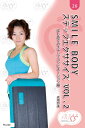 SMILE BODY ステップエクササイズ VOL.2 DVD(FIL026)