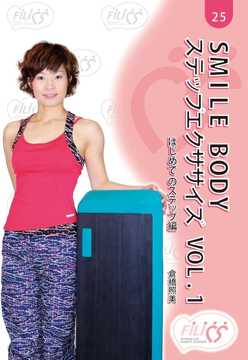 SMILE BODY ステップエクササイズ VOL.1 DVD( FIL025)