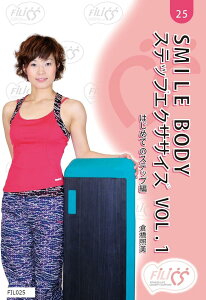 【楽天ランキング1位入賞】SMILE BODY ステップエクササイズ VOL.1 DVD(FIL025)