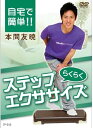 IP 010 自宅で簡単..らくらくステップエクササイズ DVD(IP-010)