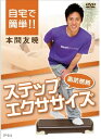 IP011 自宅で簡単..燃焼ステップエクササイズ DVD(IP-011)