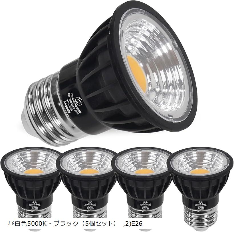 バリエーションコード : 2bj19tnh3d商品コード2bj4pchr3s商品名E26 LEDスポットライト LED電球 E26口金 5.5W 60W形相当電球色2700K CRI95 明るさ550lm 調光不可広角90°絶縁材料本体LED電球 E26口金ブランドAiwodeカラー昼白色5000K - ブラック（5個セット）サイズ等2)E261、演色指数(CRI)：95Ra、消費電力：5.5W、全光束：550lm、ビーム角度：90°、色温度：昼白色5000K、口金：E26、包装：5個入り、ボディカラー：ブラック、サイズ ［外径x長さ］：50mm x 60mm。2、品質：日本PSE認証済、ランプは水銀、UVと赤外線を含まない、虫が集まりにくい、そして本体は絶縁材料を採用するので。3、省エネ：5.5W E26 LEDスポットライトは、寿命は約30000時間で、60Wハロゲンランプに直接に取り替え、電気代は従来の電球より約90％削減します。4、応用場所：ダイニング/リビング/廊下/寝室/洗面所/飲食店/玄関/店/浴室/事務所/展示会など。※ 他ネットショップでも併売しているため、ご注文後に在庫切れとなる場合があります。予めご了承ください。※ 品薄または希少等の理由により、参考価格よりも高い価格で販売されている場合があります。ご注文の際には必ず販売価格をご確認ください。※ 沖縄県、離島または一部地域の場合、別途送料の負担をお願いする場合があります。予めご了承ください。※ お使いのモニタにより写真の色が実際の商品の色と異なる場合や、イメージに差異が生じることがあります。予めご了承ください。※ 商品の詳細（カラー・数量・サイズ 等）については、ページ内の商品説明をご確認のうえ、ご注文ください。※ モバイル版・スマホ版ページでは、お使いの端末によっては一部の情報が表示されないことがあります。すべての記載情報をご確認するには、PC版ページをご覧ください。