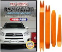 互換品 RAV4 30系 メンテナンス DVD 内張り はがし 内装 外し 外装 剥がし 4点 工具 セット TOYOTA トヨタ スマホ特典付 C123