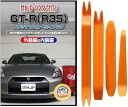 互換品 GT-R R35 メンテナンス DVD 内張り はがし 内装 外し 外装 剥がし 4点 工具 セット NISSAN 日産 ニッサン スマホ特典付 C11...
