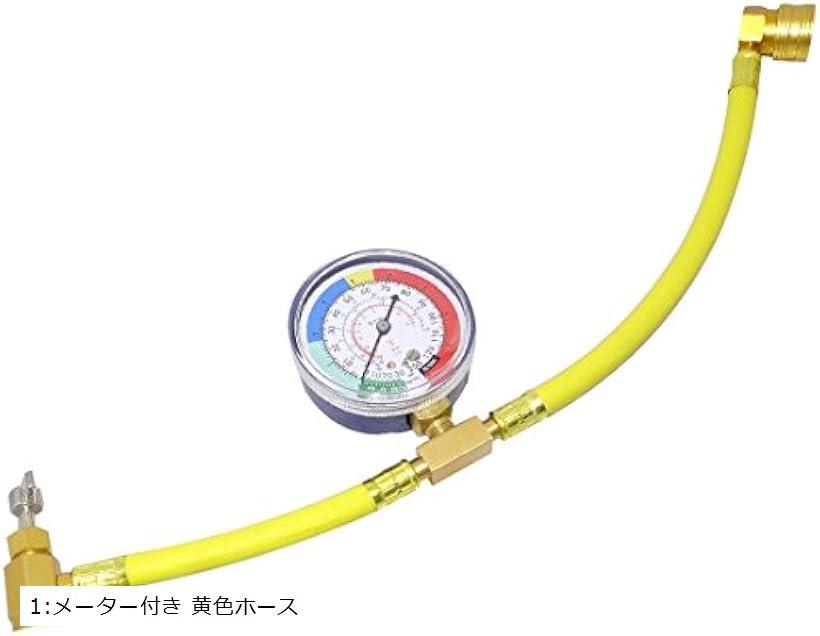 c my select エアコン ガス チャージ ホース メーター付 R134a(1：メーター付き 黄色ホース, 全長40cm)