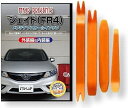 互換品 ジェイド FR4 メンテナンス DVD 内張り はがし 内装 外し 外装 剥がし 4点 工具 セット HONDA ホンダ 本田 スマホ特典付 C143