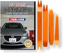 互換品 デミオ DJ3FS メンテナンス DVD 内張り はがし 内装 外し 外装 剥がし 4点 工具 セット MAZDA マツダ スマホ特典付 C121