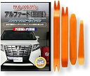 互換品 アルファード 30系 メンテナンス DVD 内張り はがし 内装 外し 外装 剥がし 4点 工具 セット TOYOTA トヨタ スマホ特典付 C146