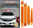 互換品 シャトル GP7 メンテナンス DVD 内張り はがし 内装 外し 外装 剥がし 4点 工具 セット HONDA ホンダ 本田 スマホ特典付 C155