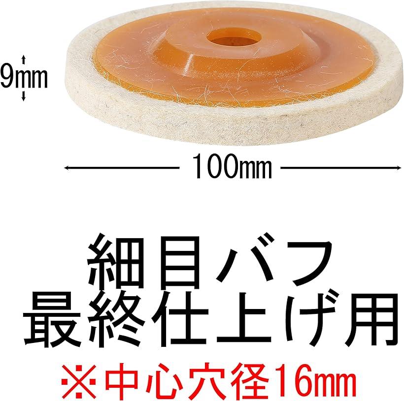 【楽天ランキング1位入賞】akindou フェルトディスク フェルトバフ 100mm 肉厚9mm 金属研磨 鏡面加工 細目パフ 10枚( 細目バフ 10枚) 3