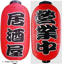 c my select 赤ちょうちん 2個セット 居酒屋 or 営業中 屋台 店先 5:居酒屋 各1(5:居酒屋 営業中 各1)