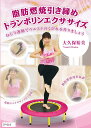 IP019 燃焼引き締めトランポリンエクササイズ ねじり運動でウエストのくびれを作りましょう DVD(IP-019)