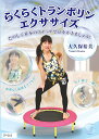 IP018 らくらくトランポリンエクササイズ たのしく基本のステップで汗をかきましょう. DVD(IP-018)