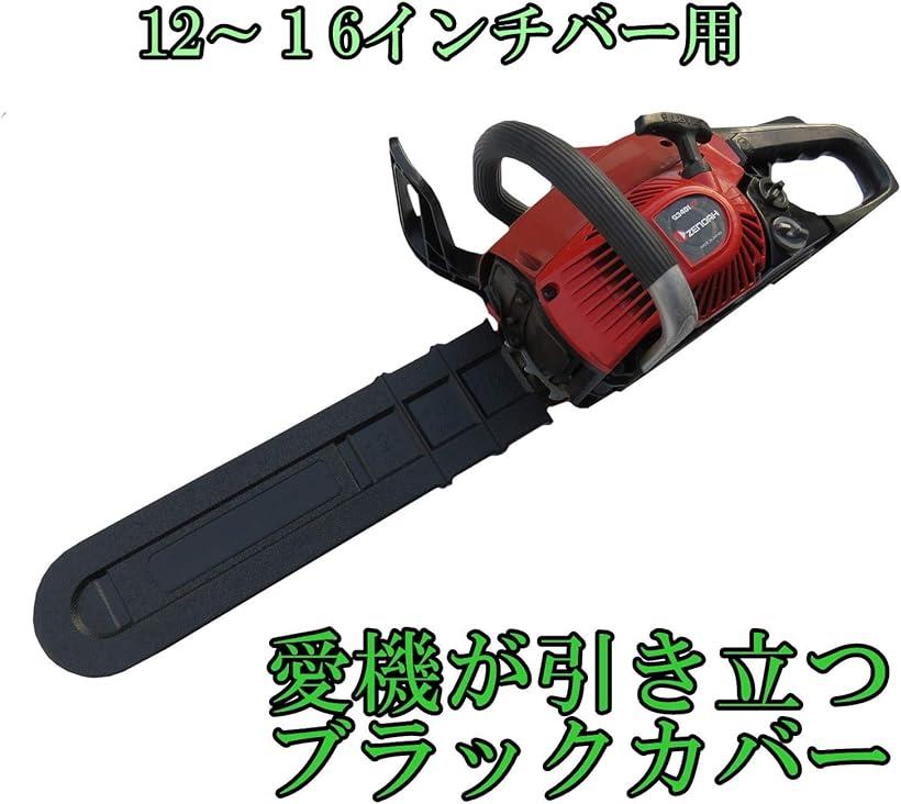 互換品 チェーンソー ガイドバー カバー ケース 汎用 12～16インチ (12～16インチ)