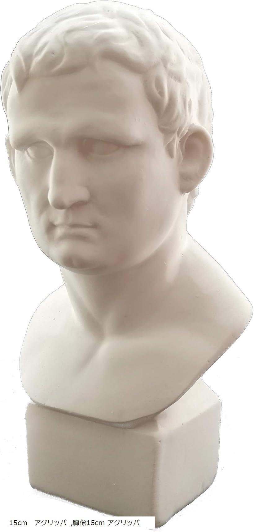 自宅が美術館 石膏風人物像 15cm アグリッパ